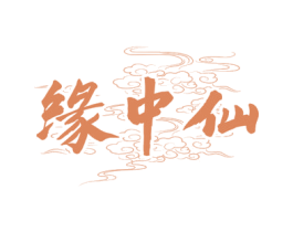 缘中仙 第33类酒商标图样