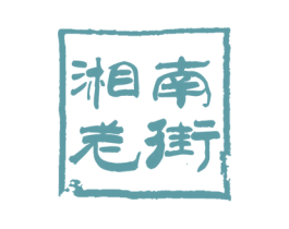 湘南老街 第43类餐饮酒店商标图样