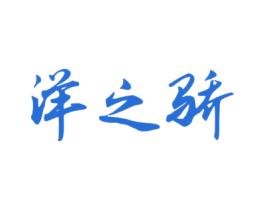 洋之骄 第33类酒商标图样