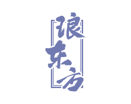 琅东方 第33类酒商标图样