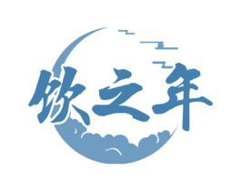 饮之年 第33类酒商标图样
