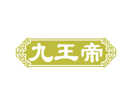 九王帝 第33类酒商标图样