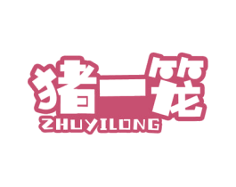 猪一笼 第43类餐饮酒店商标图样