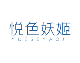 悦色妖姬 第3类化妆品商标图样