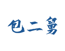 包二舅 第43类餐饮酒店商标图样