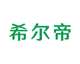 希尔帝 第43类餐饮酒店商标图样