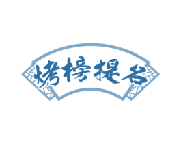 烤榜提名 第43类餐饮酒店商标图样