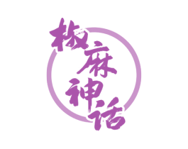 椒麻神话 第43类餐饮酒店商标图样