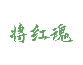 将红魂 第33类酒商标图样