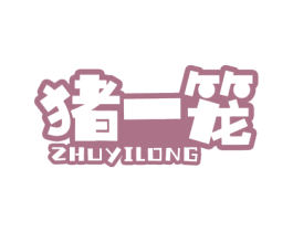 猪一笼 第30类小食配料商标图样