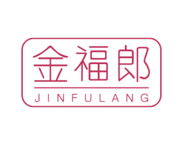 金福郎 第14类珠宝钟表商标图样