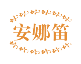 安娜笛 第24类布料床单商标图样
