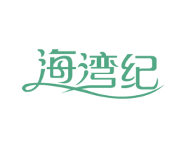 海湾纪 第43类餐饮酒店商标图样