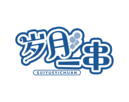岁月一串 第43类餐饮酒店商标图样