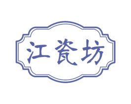 江瓷坊 第33类酒商标图样