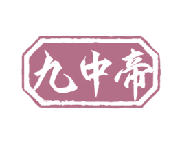 九中帝 第33类酒商标图样