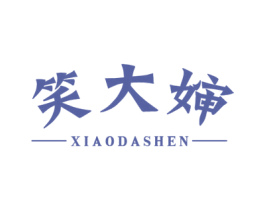 笑大婶 第29类食品商标图样