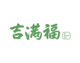 吉满福 第33类酒商标图样