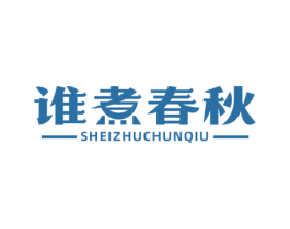 谁煮春秋 第43类餐饮酒店商标图样