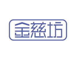 金慈坊 第3类化妆品商标图样