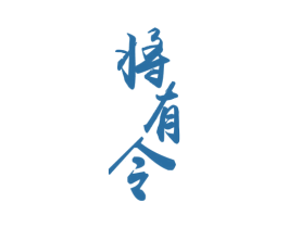 将有令 第33类酒商标图样
