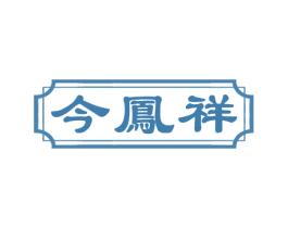今凤祥 第5类医药商标图样