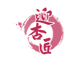 迎杏匠 第33类酒商标图样