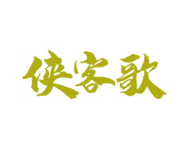侠客歌 第33类酒商标图样