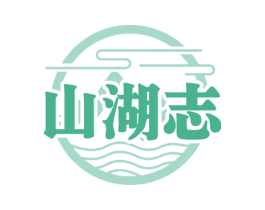 山湖志 第33类酒商标图样