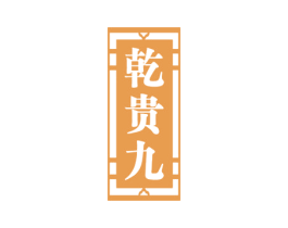 乾贵九 第33类酒商标图样