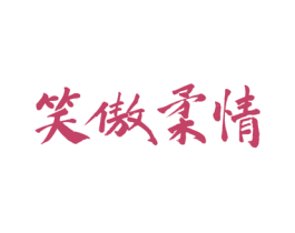 笑傲柔情 第33类酒商标图样