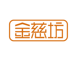 金慈坊 第5类医药商标图样
