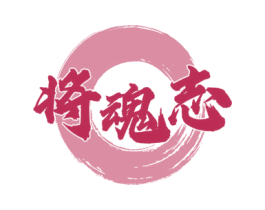 将魂志 第33类酒商标图样