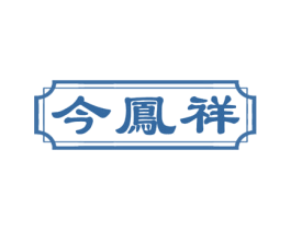 今凤祥 第33类酒商标图样