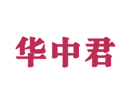 华中君 第33类酒商标图样