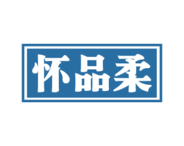 怀品柔 第33类酒商标图样