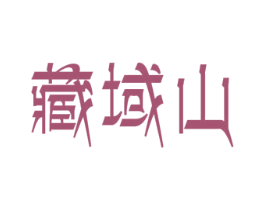 藏域山 第33类酒商标图样