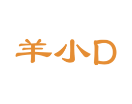 羊小D 第30类小食配料商标图样