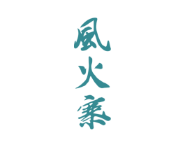 风火寨 第30类小食配料商标图样