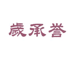 岁承誉 第30类小食配料商标图样