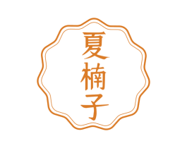 夏楠子 第30类小食配料商标图样