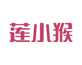 莲小猴 第25类服装鞋帽商标图样