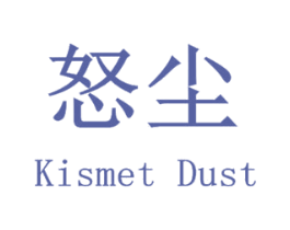 怒尘 KISMET DUST 第25类服装鞋帽商标图样