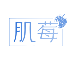 肌莓 第44类医疗园艺商标图样