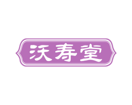 沃寿堂 第44类医疗园艺商标图样