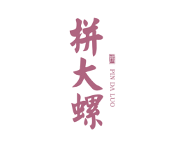 拼大螺 螺 第43类餐饮酒店商标图样