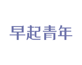早起青年 第43类餐饮酒店商标图样