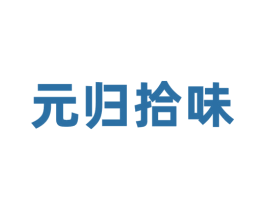 元归拾味 第43类餐饮酒店商标图样