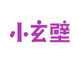 小玄壁 第43类餐饮酒店商标图样