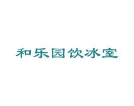 和乐园饮冰室 第43类餐饮酒店商标图样